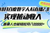 10月百度数字人Ai直播2.0，无需露脸，实现被动收入，普通人也能轻松月…财神社_创业网_资源网_网赚教程_创业项目_活动线报_技术资源财神社