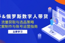 快手&俄罗斯 数字人带货：流量获取与选品策略 文案制作与账号运营指南财神社_创业网_资源网_网赚教程_创业项目_活动线报_技术资源财神社