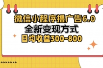 微信小程序撸广告6.0，全新变现方式，日均收益300-800财神社_创业网_资源网_网赚教程_创业项目_活动线报_技术资源财神社