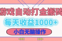 老款游戏自动打金搬砖，每天收益1000+ 小白无脑操作财神社_创业网_资源网_网赚教程_创业项目_活动线报_技术资源财神社