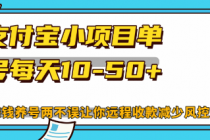 最新支付宝小项目单号每天10-50+解放双手赚钱养号两不误财神社_创业网_资源网_网赚教程_创业项目_活动线报_技术资源财神社