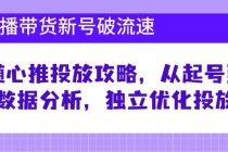 直播带货新号破 流速：随心推投放攻略，从起号到数据分析，独立优化投放财神社_创业网_资源网_网赚教程_创业项目_活动线报_技术资源财神社