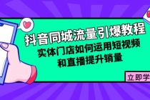 抖音同城流量引爆教程：实体门店如何运用短视频和直播提升销量财神社_创业网_资源网_网赚教程_创业项目_活动线报_技术资源财神社