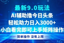 今日头条最新9.0玩法，轻松矩阵日入3000+财神社_创业网_资源网_网赚教程_创业项目_活动线报_技术资源财神社