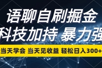 语聊自刷掘金，当天学会，当天见收益，轻松日入300+财神社_创业网_资源网_网赚教程_创业项目_活动线报_技术资源财神社