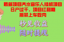 汽水音乐人挂机项目日产过千支持单窗口测试满意在批量上，项目红利期早…财神社_创业网_资源网_网赚教程_创业项目_活动线报_技术资源财神社