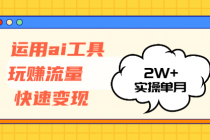 运用AI工具玩赚流量快速变现 实操单月2w+财神社_创业网_资源网_网赚教程_创业项目_活动线报_技术资源财神社