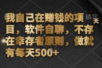 我自己在赚钱的项目，软件自聊，不存在幸存者原则，做就有每天500+财神社_创业网_资源网_网赚教程_创业项目_活动线报_技术资源财神社