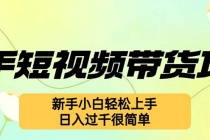 快手短视频带货项目，最新玩法 新手小白轻松上手，日入过千很简单财神社_创业网_资源网_网赚教程_创业项目_活动线报_技术资源财神社