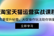 淘宝&天猫运营实战课程，传授流量提升秘籍，大促操作玩法助你销量飙升财神社_创业网_资源网_网赚教程_创业项目_活动线报_技术资源财神社