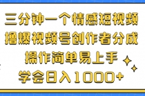 三分钟一个情感短视频，撸爆视频号创作者分成 操作简单易上手，学会…财神社_创业网_资源网_网赚教程_创业项目_活动线报_技术资源财神社