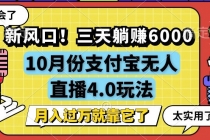 新风口！三天躺赚6000，支付宝无人直播4.0玩法，月入过万就靠它财神社_创业网_资源网_网赚教程_创业项目_活动线报_技术资源财神社