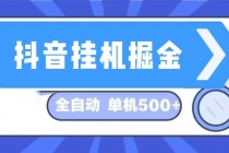 抖音挂机掘金 日入500+ 全自动挂机项目 长久稳定 财神社_创业网_资源网_网赚教程_创业项目_活动线报_技术资源财神社