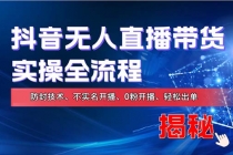 在线赚钱新途径：如何用抖音无人直播实现财务自由，全套实操流程，含…财神社_创业网_资源网_网赚教程_创业项目_活动线报_技术资源财神社