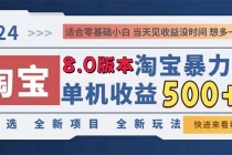 2024淘宝暴力掘金，单机日赚300-500，真正的睡后收益财神社_创业网_资源网_网赚教程_创业项目_活动线报_技术资源财神社