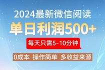 2024年最新微信阅读玩法 0成本 单日利润500+ 有手就行财神社_创业网_资源网_网赚教程_创业项目_活动线报_技术资源财神社