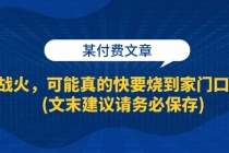 某付费文章：战火，可能真的快要烧到家门口了 (文末建议请务必保存)财神社_创业网_资源网_网赚教程_创业项目_活动线报_技术资源财神社