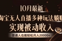 10月最新，淘宝无人直播8.0玩法，实现被动收入，普通人也能轻松月入2W+财神社_创业网_资源网_网赚教程_创业项目_活动线报_技术资源财神社