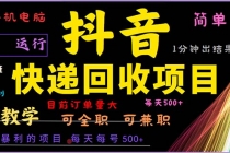 抖音快递回收，2024年最暴利项目，小白容易上手。一分钟学会。财神社_创业网_资源网_网赚教程_创业项目_活动线报_技术资源财神社