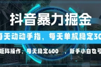 抖音暴力掘金，动动手指就可以，单机30+，可矩阵操作，每天稳定600+，…财神社_创业网_资源网_网赚教程_创业项目_活动线报_技术资源财神社