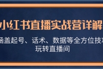 小红书直播实战营详解，涵盖起号、话术、数据等全方位技巧，玩转直播间财神社_创业网_资源网_网赚教程_创业项目_活动线报_技术资源财神社