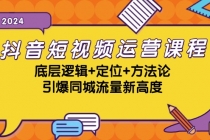 抖音短视频运营课程，底层逻辑+定位+方法论，引爆同城流量新高度财神社_创业网_资源网_网赚教程_创业项目_活动线报_技术资源财神社