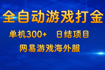 游戏打金：单机300+，日结项目，网易游戏海外服财神社_创业网_资源网_网赚教程_创业项目_活动线报_技术资源财神社