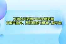 万相台无界版2024全面更新，详解关键词、测款测图与精准人群布局财神社_创业网_资源网_网赚教程_创业项目_活动线报_技术资源财神社