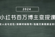 小红书百万博主变现课：确定人设与定位/拆解对标账号/选题文案视频全攻略财神社_创业网_资源网_网赚教程_创业项目_活动线报_技术资源财神社