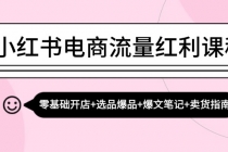 小红书电商流量红利课程：零基础开店+选品爆品+爆文笔记+卖货指南财神社_创业网_资源网_网赚教程_创业项目_活动线报_技术资源财神社