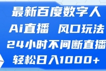 最新百度数字人Ai直播，风口玩法，24小时不间断直播，轻松日入1000+财神社_创业网_资源网_网赚教程_创业项目_活动线报_技术资源财神社