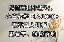 抖音直播小游戏，小白轻松日入1000+需要真人讲解，跟着学，轻松落地财神社_创业网_资源网_网赚教程_创业项目_活动线报_技术资源财神社