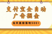 支付宝全自动广告掘金，当天直接落地500+，无需养鸡可矩阵放大操作财神社_创业网_资源网_网赚教程_创业项目_活动线报_技术资源财神社