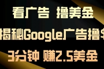 看广告，撸美金！3分钟赚2.5美金！日入200美金不是梦！揭秘Google广告…财神社_创业网_资源网_网赚教程_创业项目_活动线报_技术资源财神社