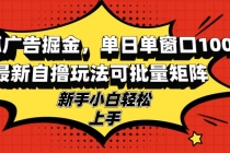 搜狐广告掘金，单日单窗口100+，最新自撸玩法可批量矩阵，适合新手小白财神社_创业网_资源网_网赚教程_创业项目_活动线报_技术资源财神社