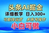 头条爆文 复制粘贴即可单日300+ 可矩阵运营，多账号操作。小白可分分钟…财神社_创业网_资源网_网赚教程_创业项目_活动线报_技术资源财神社