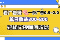 看广告赚钱，一条广告0.5-2.0单日收益300-800，全自动软件躺赚！财神社_创业网_资源网_网赚教程_创业项目_活动线报_技术资源财神社