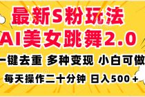 最新S粉玩法，AI美女跳舞，项目简单，多种变现方式，小白可做，日入500…财神社_创业网_资源网_网赚教程_创业项目_活动线报_技术资源财神社