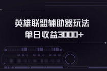 英雄联盟辅助器掘金单日变现3000+财神社_创业网_资源网_网赚教程_创业项目_活动线报_技术资源财神社