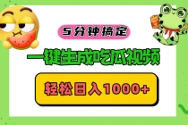 五分钟搞定，一键生成吃瓜视频，轻松日入1000+财神社_创业网_资源网_网赚教程_创业项目_活动线报_技术资源财神社