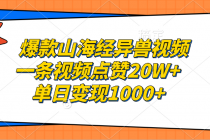 爆款山海经异兽视频，一条视频点赞20W+，单日变现1000+财神社_创业网_资源网_网赚教程_创业项目_活动线报_技术资源财神社