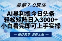 今日头条最新7.0玩法，轻松矩阵日入3000+财神社_创业网_资源网_网赚教程_创业项目_活动线报_技术资源财神社