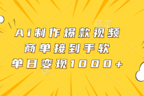 Ai制作爆款视频，商单接到手软，单日变现1000+财神社_创业网_资源网_网赚教程_创业项目_活动线报_技术资源财神社