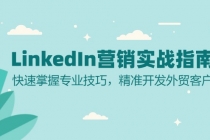 LinkedIn 营销实战指南：快速掌握专业技巧，精准开发外贸客户财神社_创业网_资源网_网赚教程_创业项目_活动线报_技术资源财神社