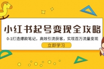 小红书起号变现全攻略：0-1打造爆款笔记，高效引流获客，实现百万流量变现财神社_创业网_资源网_网赚教程_创业项目_活动线报_技术资源财神社