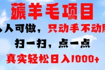 薅羊毛项目，人人可做，只动手不动脑。扫一扫，点一点，真实轻松日入1000+财神社_创业网_资源网_网赚教程_创业项目_活动线报_技术资源财神社