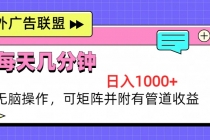 海外广告联盟，每天几分钟日入1000+无脑操作，可矩阵并附有管道收益财神社_创业网_资源网_网赚教程_创业项目_活动线报_技术资源财神社