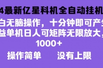 2024最新亿星科技项目，小白无脑操作，可无限矩阵放大，单机日入1…财神社_创业网_资源网_网赚教程_创业项目_活动线报_技术资源财神社