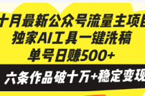 十月最新公众号流量主项目，独家AI工具一键洗稿单号日赚500+，六条作品…财神社_创业网_资源网_网赚教程_创业项目_活动线报_技术资源财神社