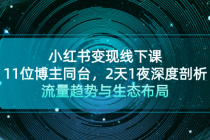 小红书变现线下课！11位博主同台，2天1夜深度剖析流量趋势与生态布局财神社_创业网_资源网_网赚教程_创业项目_活动线报_技术资源财神社